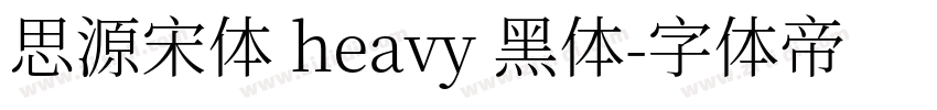 思源宋体 heavy 黑体字体转换